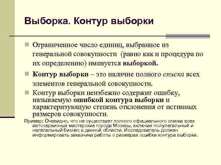 Выборка. Контур выборки n Ограниченное число единиц, выбранное из генеральной совокупности (равно как и