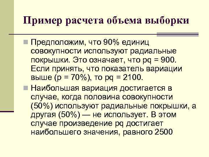 Пример расчета объема выборки n Предположим, что 90% единиц совокупности используют радиальные покрышки. Это