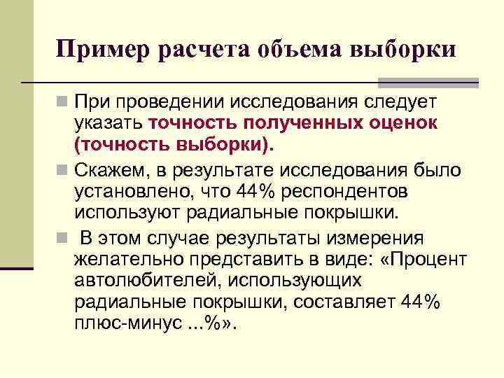 Пример расчета объема выборки n При проведении исследования следует указать точность полученных оценок (точность