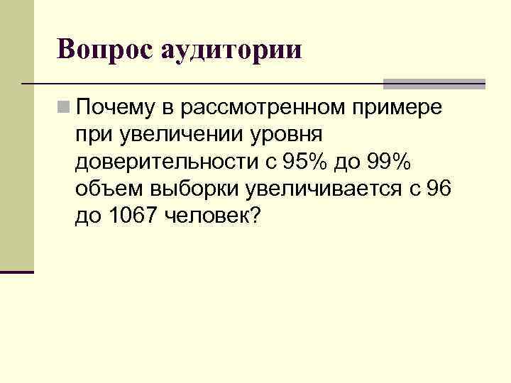 Вопрос аудитории n Почему в рассмотренном примере при увеличении уровня доверительности с 95% до