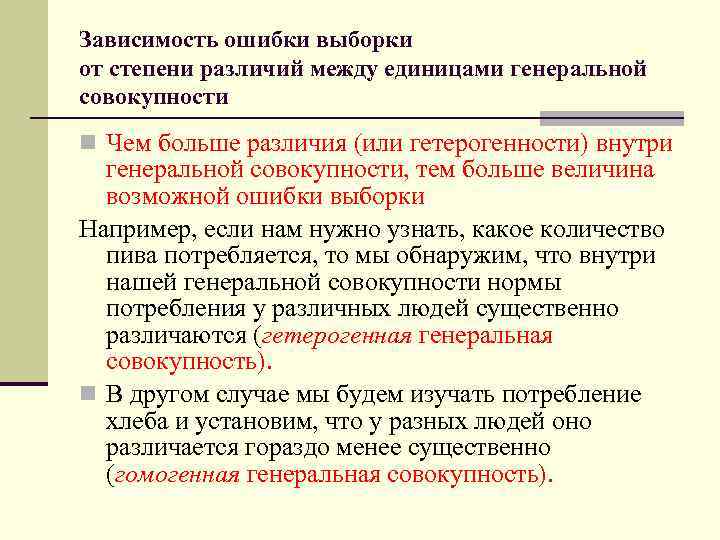 Зависимость ошибки выборки от степени различий между единицами генеральной совокупности n Чем больше различия