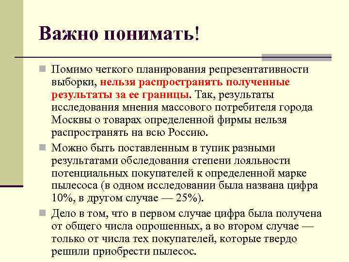 Важно понимать! n Помимо четкого планирования репрезентативности выборки, нельзя распространять полученные результаты за ее