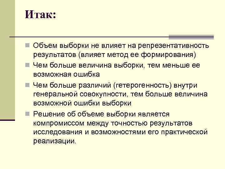 Итак: n Объем выборки не влияет на репрезентативность результатов (влияет метод ее формирования) n