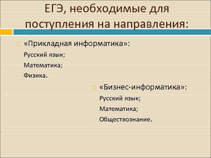 ЕГЭ, необходимые для поступления на направления: - «Прикладная информатика» : Русский язык; Математика; Физика.
