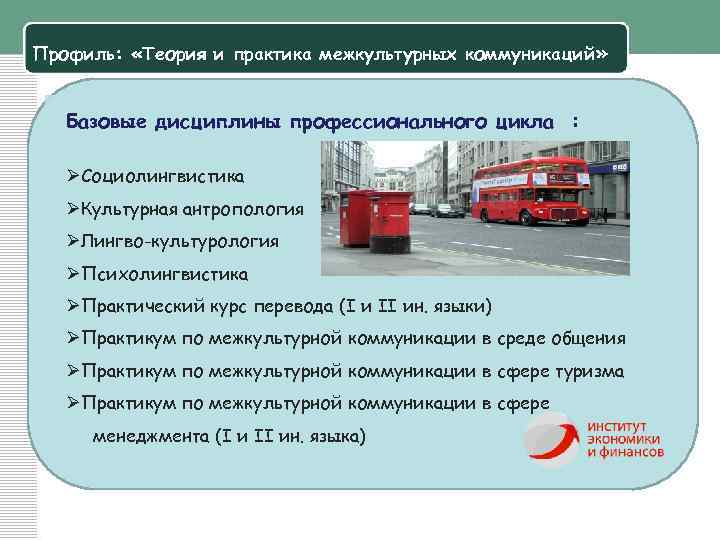 Профиль: «Теория и практика межкультурных коммуникаций» Базовые дисциплины профессионального цикла : ØСоциолингвистика ØКультурная антропология