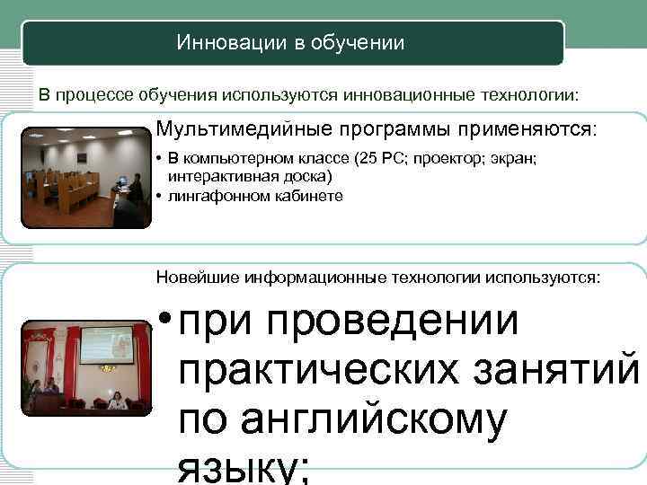 Инновации в обучении В процессе обучения используются инновационные технологии: Мультимедийные программы применяются: • В