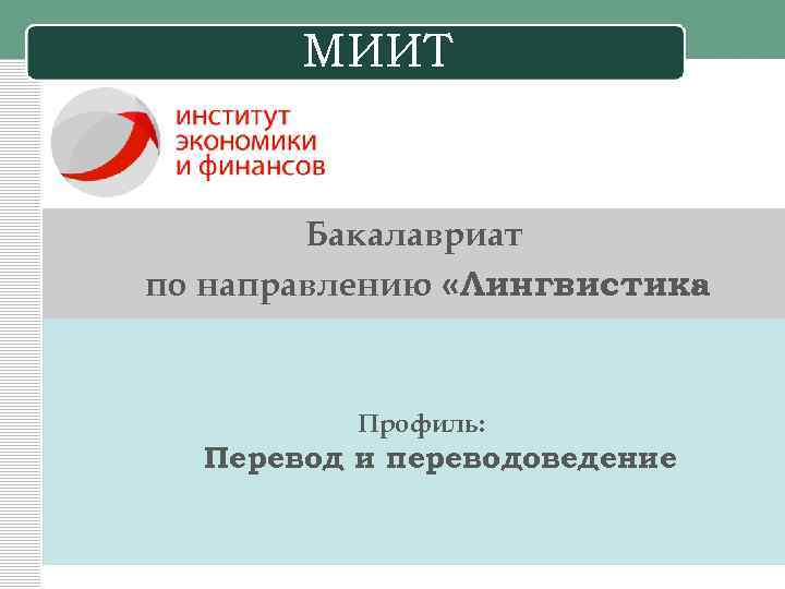МИИТ Бакалавриат по направлению «Лингвистика » Профиль: Перевод и переводоведение 