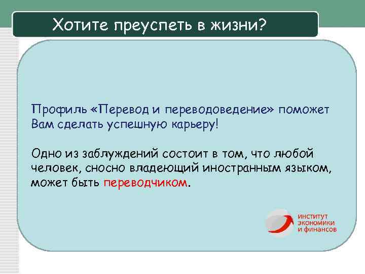 Хотите преуспеть в жизни? Профиль «Перевод и переводоведение» поможет Вам сделать успешную карьеру! Одно
