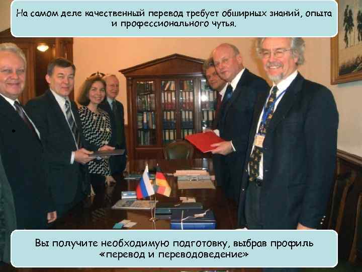 На самом деле качественный перевод требует обширных знаний, опыта и профессионального чутья. • Вы