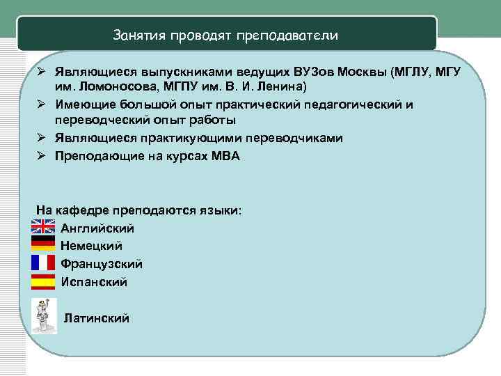 Занятия проводят преподаватели Ø Являющиеся выпускниками ведущих ВУЗов Москвы (МГЛУ, МГУ им. Ломоносова, МГПУ