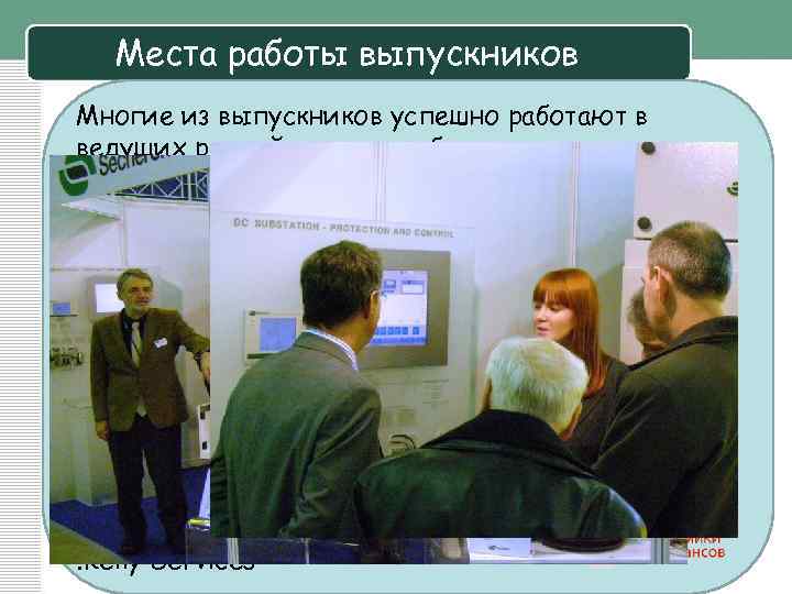 Места работы выпускников Многие из выпускников успешно работают в ведущих российских и зарубежных компаниях,