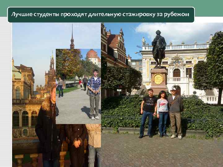 Лучшие студенты проходят длительную стажировку за рубежом 