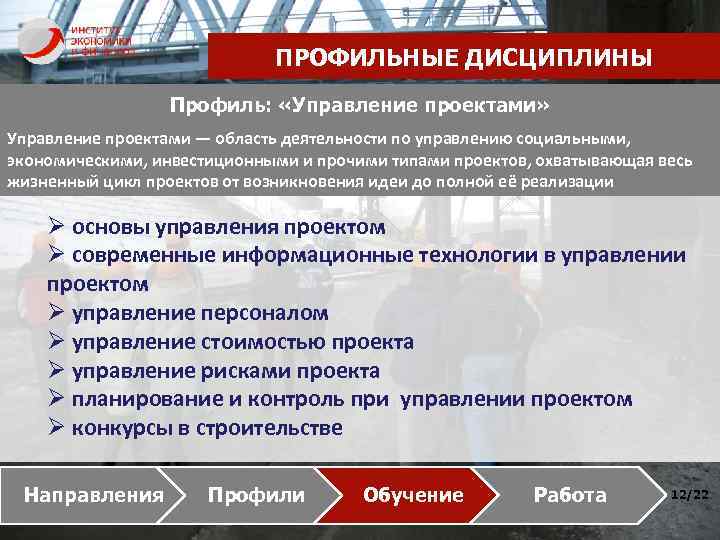 ПРОФИЛЬНЫЕ ДИСЦИПЛИНЫ Профиль: «Управление проектами» Управление проектами — область деятельности по управлению социальными, экономическими,