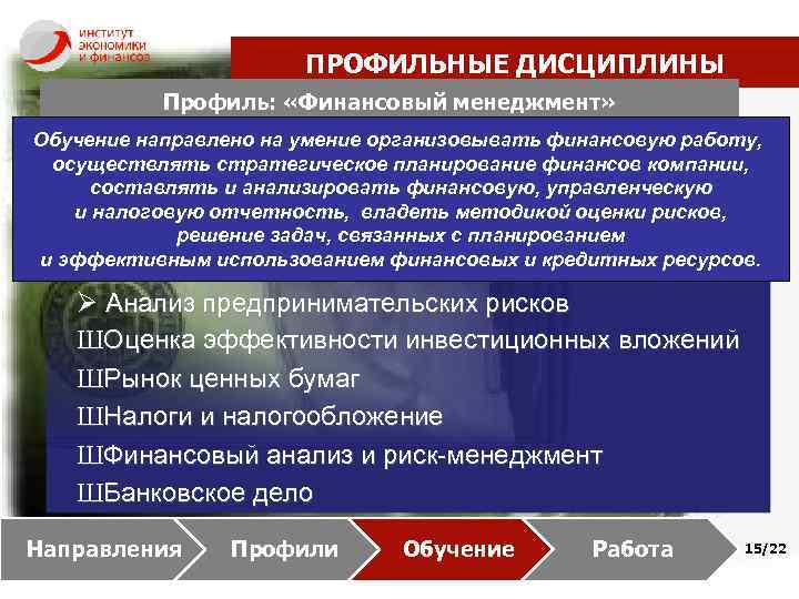 ПРОФИЛЬНЫЕ ДИСЦИПЛИНЫ Профиль: «Финансовый менеджмент» Обучение направлено на умение организовывать финансовую работу, осуществлять стратегическое