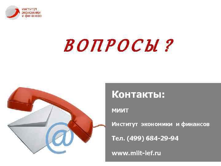 ВОПРОСЫ ? Контакты: МИИТ Институт экономики и финансов Тел. (499) 684 -29 -94 www.