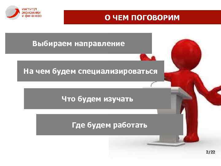 О ЧЕМ ПОГОВОРИМ Выбираем направление На чем будем специализироваться Что будем изучать Где будем