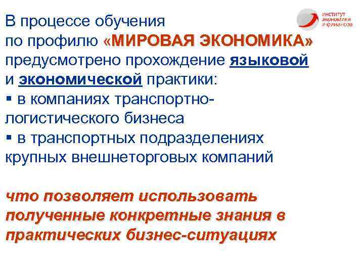 В процессе обучения по профилю «МИРОВАЯ ЭКОНОМИКА» предусмотрено прохождение языковой и экономической практики: §