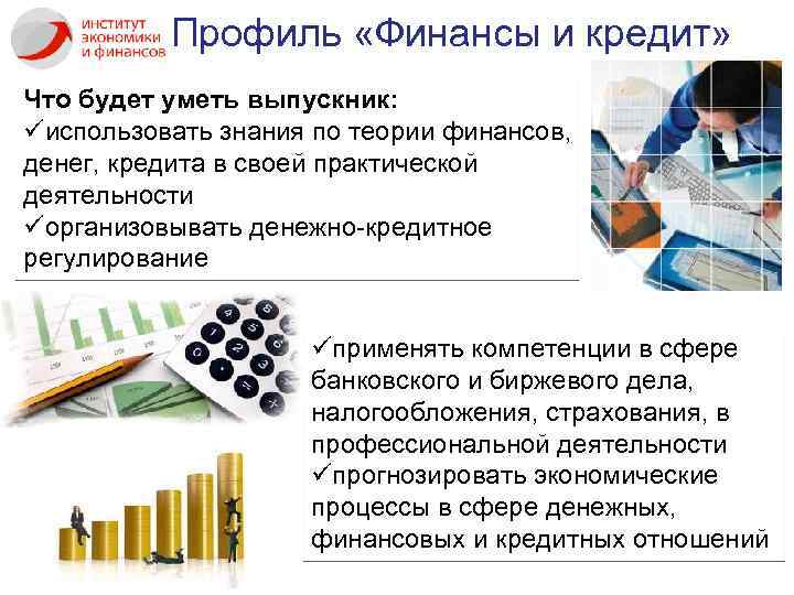 Профиль «Финансы и кредит» Что будет уметь выпускник: üиспользовать знания по теории финансов, денег,