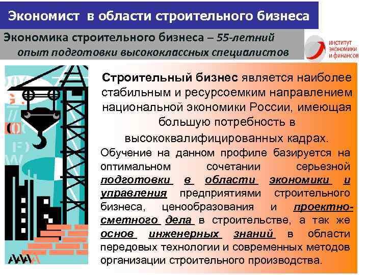 Экономист в области строительного бизнеса Экономика строительного бизнеса – 55 -летний опыт подготовки высококлассных