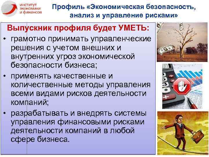 Профиль «Экономическая безопасность, анализ и управление рисками» Выпускник профиля будет УМЕТЬ: • грамотно принимать