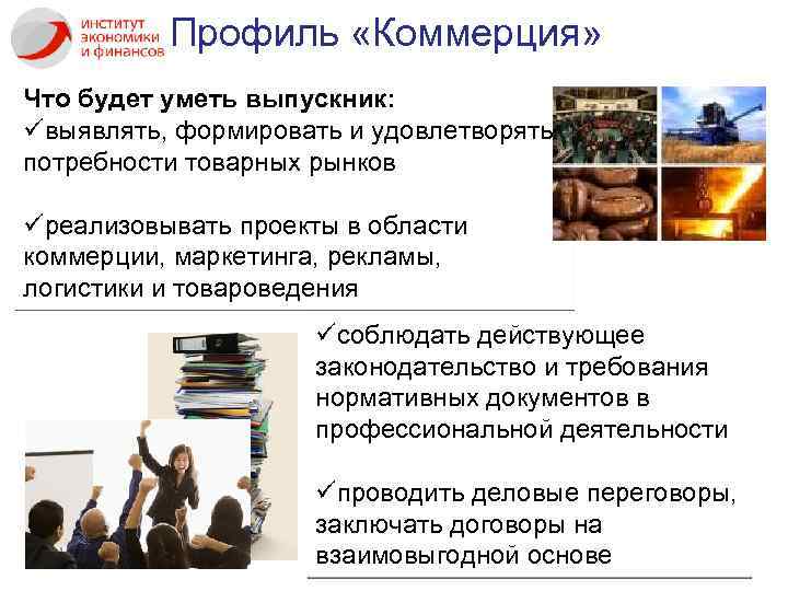 Профиль «Коммерция» Что будет уметь выпускник: üвыявлять, формировать и удовлетворять потребности товарных рынков üреализовывать