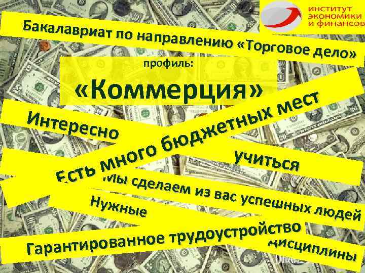 Бакалавриат по направлен ию «Торговое дело» профиль: «Коммерция» Интере сно ест хм тны же