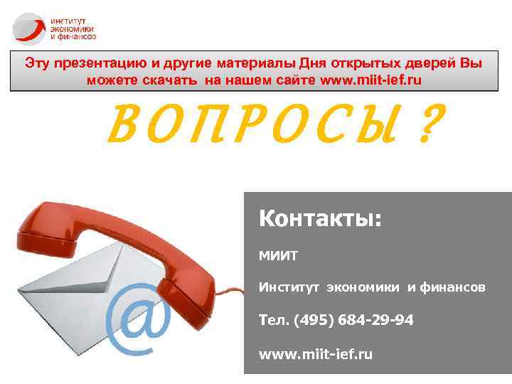 Эту презентацию и другие материалы Дня открытых дверей Вы можете скачать на нашем сайте