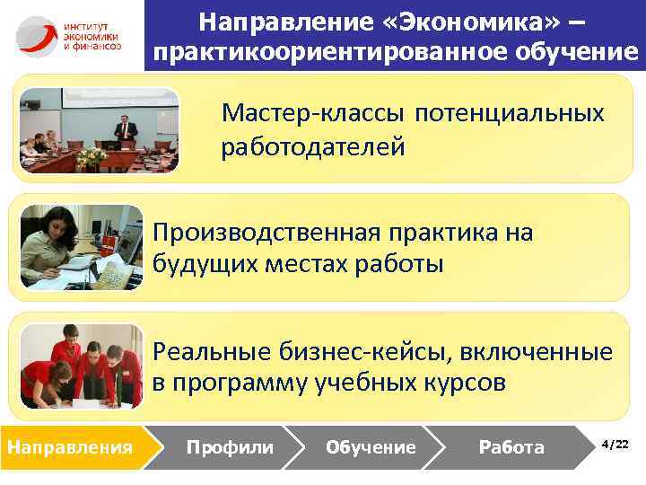 Направление «Экономика» – практикоориентированное обучение Мастер-классы потенциальных работодателей Производственная практика на будущих местах работы