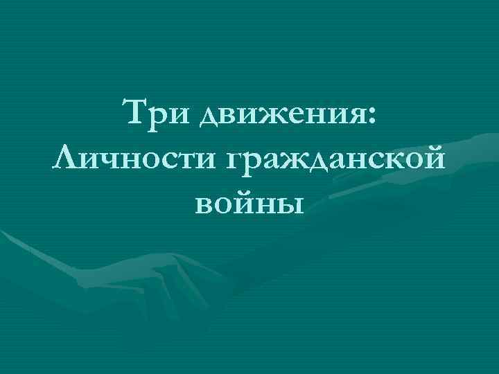 Три движения: Личности гражданской войны 