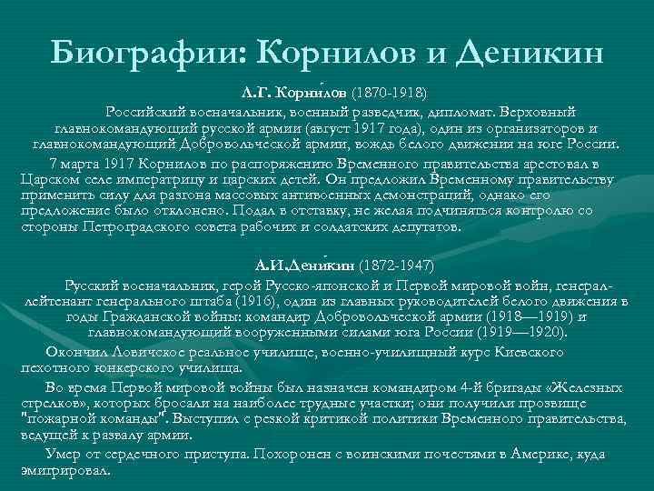 Биографии: Корнилов и Деникин Л. Г. Корни лов (1870 -1918) лов Российский военачальник, военный