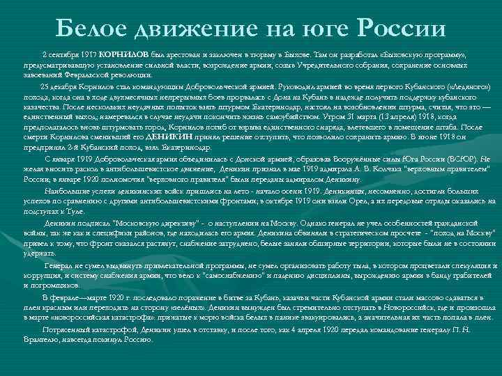 Белое движение на юге России 2 сентября 1917 КОРНИЛОВ был арестован и заключен в