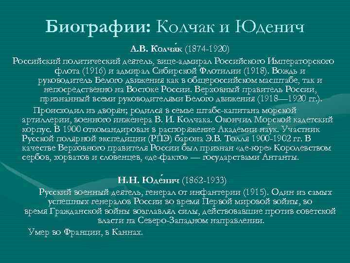 Биографии: Колчак и Юденич А. В. Колча к (1874 -1920) Российский политический деятель, вице-адмирал