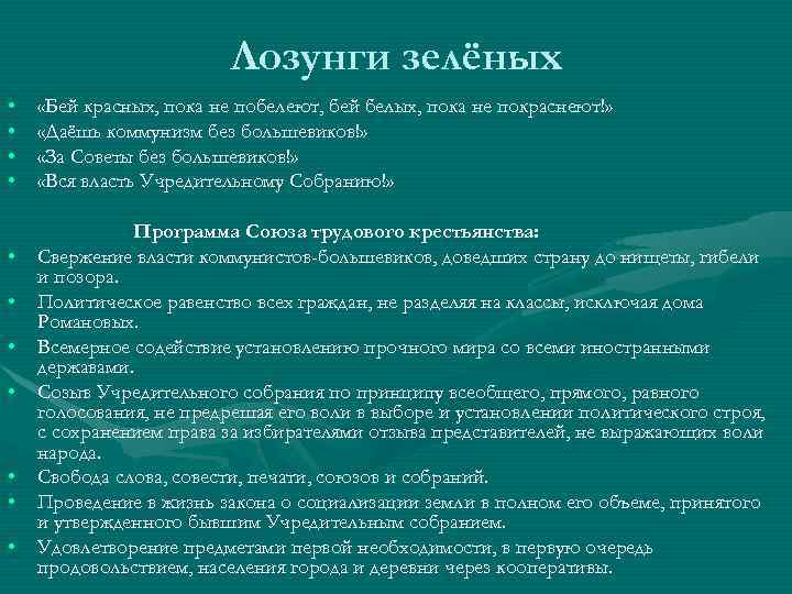Лозунги зелёных • • • «Бей красных, пока не побелеют, бей белых, пока не