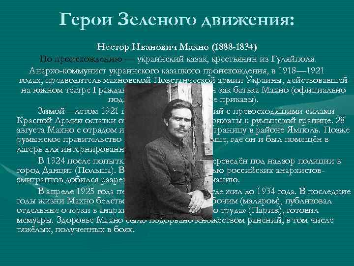 Герои Зеленого движения: Нестор Иванович Махно (1888 -1834) По происхождению — украинский казак, крестьянин