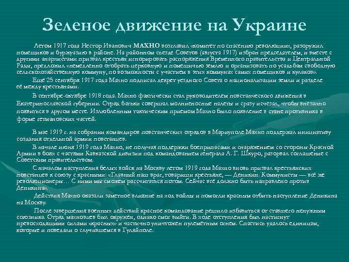 Зеленое движение на Украине Летом 1917 года Нестор Иванович МАХНО возглавил «комитет по спасению