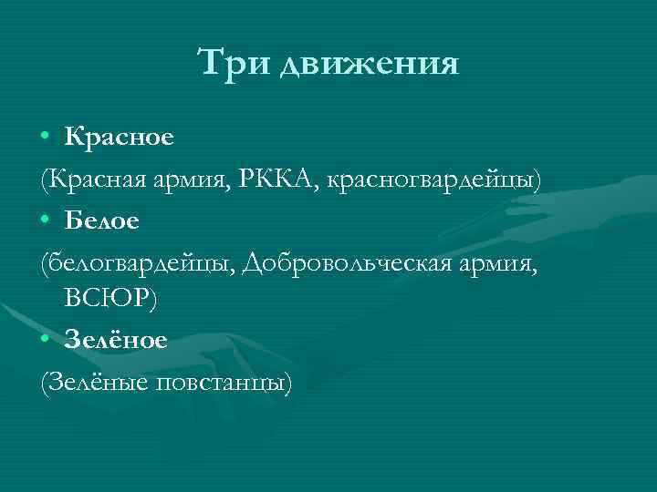 Три движения • Красное (Красная армия, РККА, красногвардейцы) • Белое (белогвардейцы, Добровольческая армия, ВСЮР)