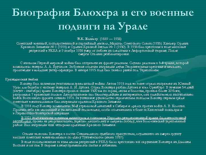 Биография Блюхера и его военные подвиги на Урале В. К. Блю хер (1889 —