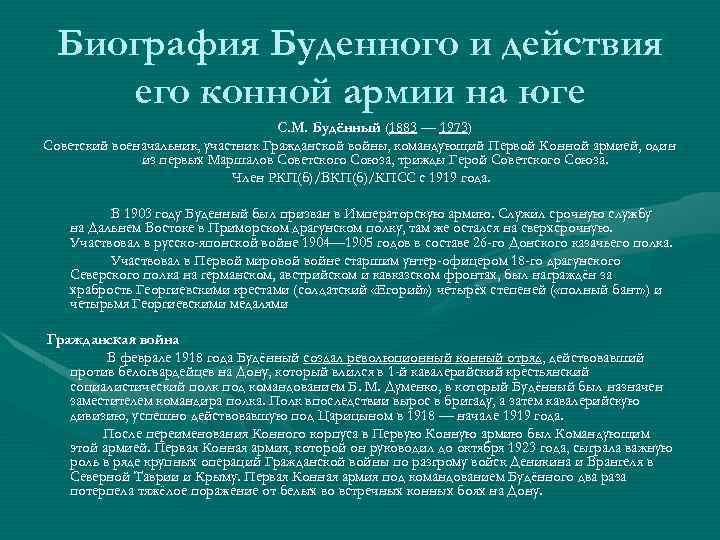 Биография Буденного и действия его конной армии на юге С. М. Будённый (1883 —