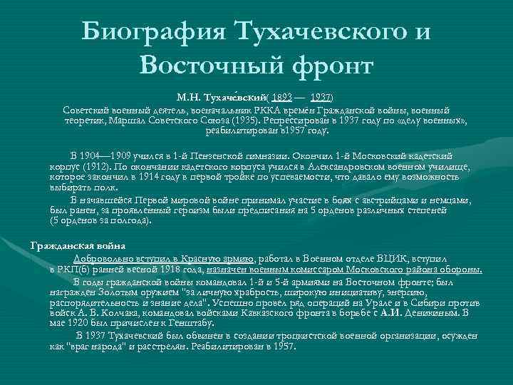 Биография Тухачевского и Восточный фронт М. Н. Тухаче вский( 1893 — 1937) вский Советский