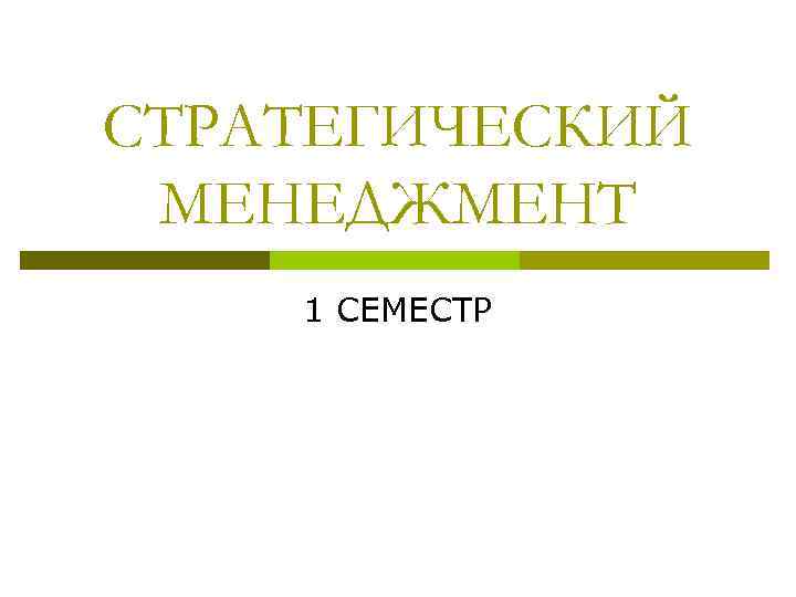СТРАТЕГИЧЕСКИЙ МЕНЕДЖМЕНТ 1 СЕМЕСТР 