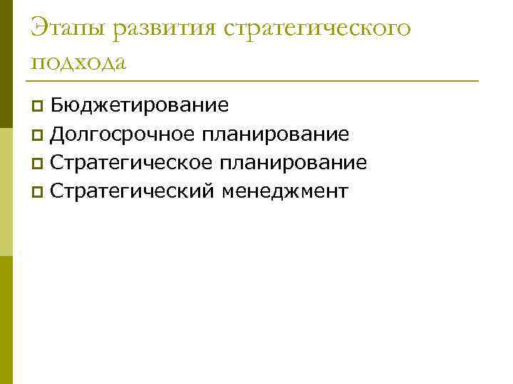 Этапы развития стратегического подхода Бюджетирование p Долгосрочное планирование p Стратегический менеджмент p 