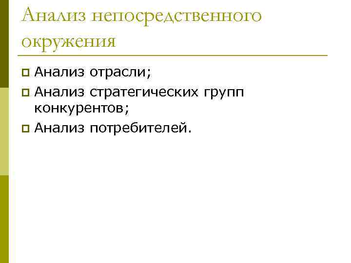 Анализ непосредственного окружения Анализ отрасли; p Анализ стратегических групп конкурентов; p Анализ потребителей. p
