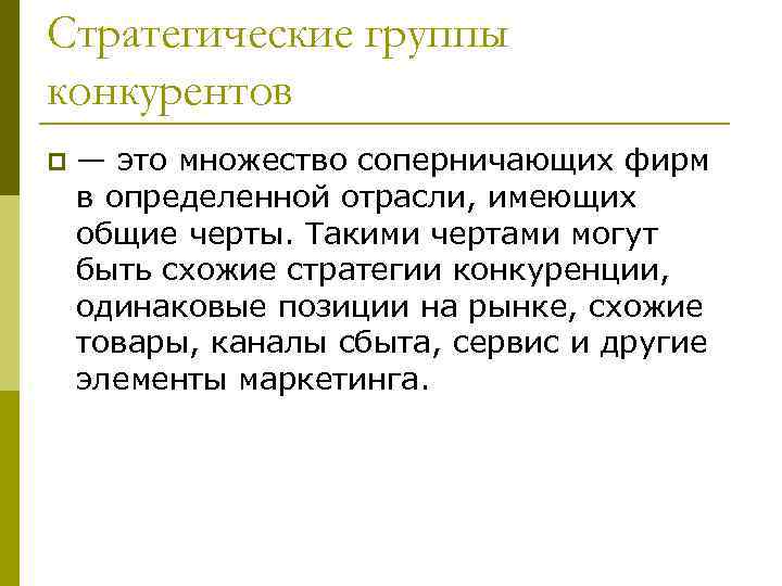 Стратегические группы конкурентов p — это множество соперничающих фирм в определенной отрасли, имеющих общие