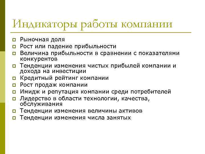 Индикаторы работы компании p p p p p Рыночная доля Рост или падение прибыльности