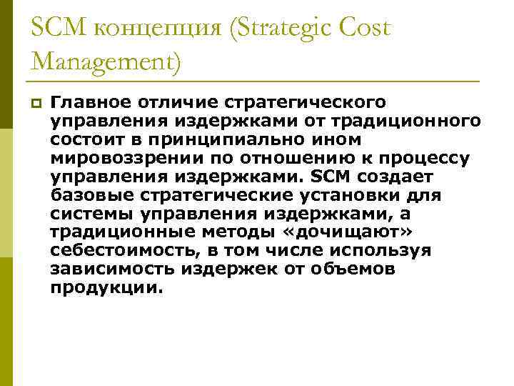 SCM концепция (Strategic Cost Management) p Главное отличие стратегического управления издержками от традиционного состоит