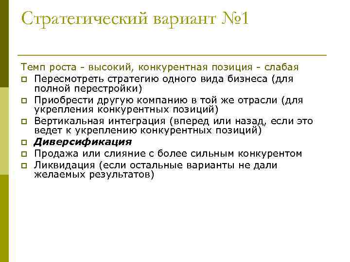 Стратегический вариант № 1 Темп роста - высокий, конкурентная позиция - слабая p Пересмотреть