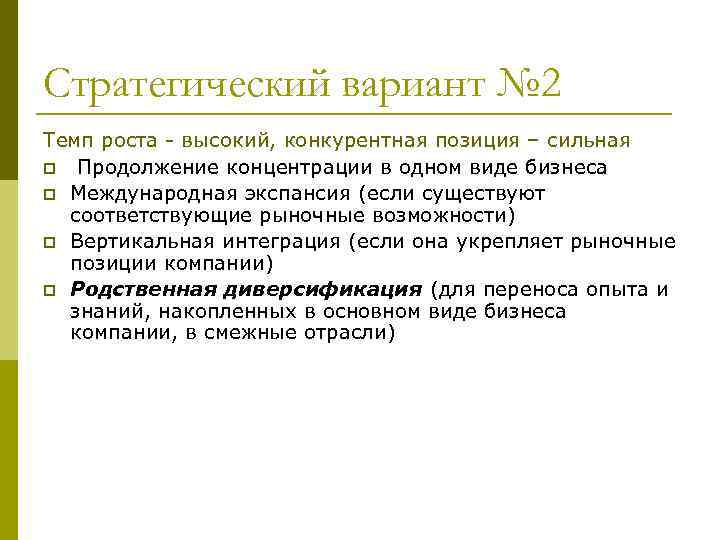 Стратегический вариант № 2 Темп роста - высокий, конкурентная позиция – сильная p Продолжение