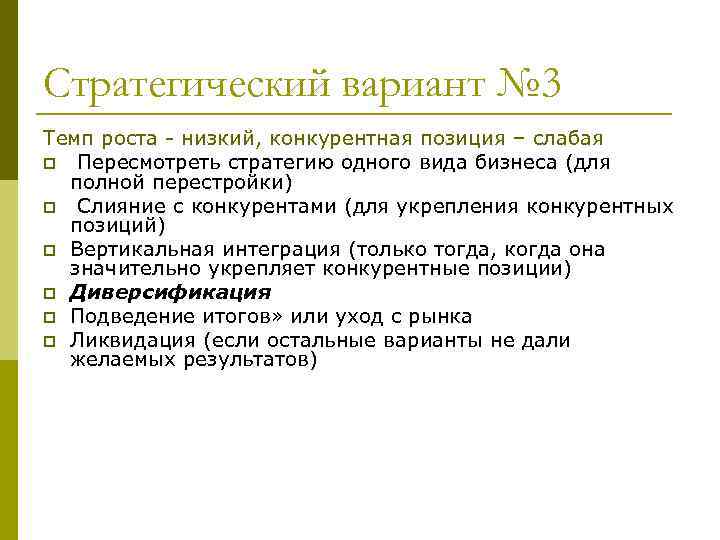 Стратегический вариант № 3 Темп роста - низкий, конкурентная позиция – слабая p Пересмотреть