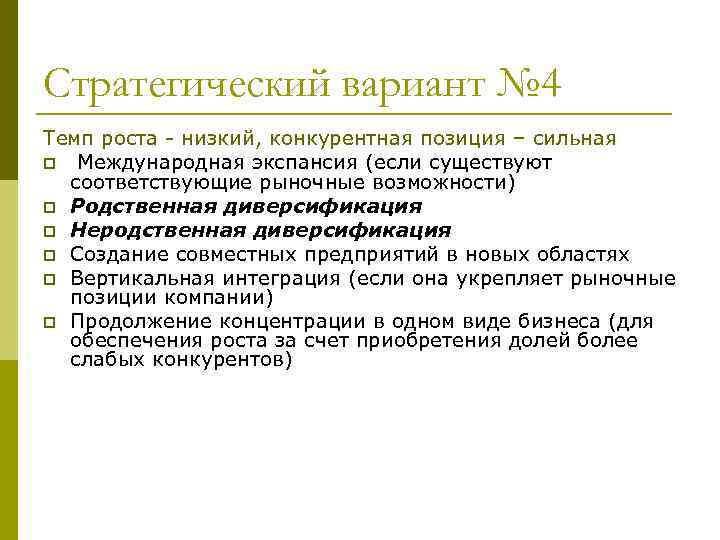 Стратегический вариант № 4 Темп роста - низкий, конкурентная позиция – сильная p Международная