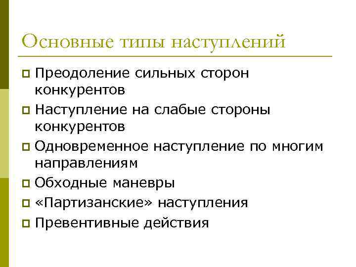 Основные типы наступлений Преодоление сильных сторон конкурентов p Наступление на слабые стороны конкурентов p